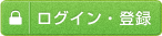 ログイン・登録